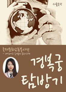 경복궁 탐방기