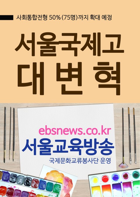 서울국제고 대변혁 표지 이미지