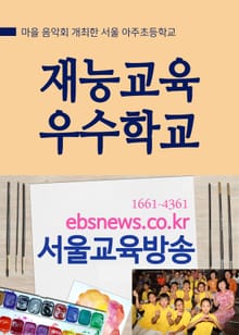 서울 아주초, 재능교육 우수학교 (마을과 함께한 음악회 개최)