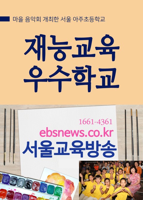 서울 아주초, 재능교육 우수학교 (마을과 함께한 음악회 개최) 표지 이미지