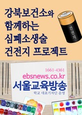 강북보건소와 함께하는 심폐소생술 건전지 프로젝트 표지 이미지