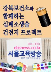 강북보건소와 함께하는 심폐소생술 건전지 프로젝트