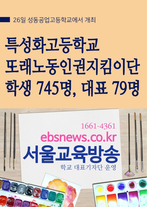 특성화고 또래노동인권지킴이단, 학생 745명 대표 79명 선정 표지 이미지