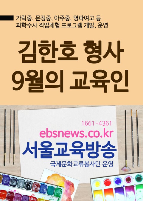 서울지방경찰청 김한호 형사, 9월의 교육인 표지 이미지