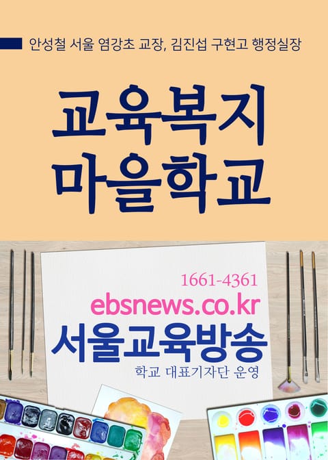 교육복지 마을학교 표지 이미지