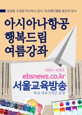 아시아나항공 행복드림 여름강좌 표지 이미지