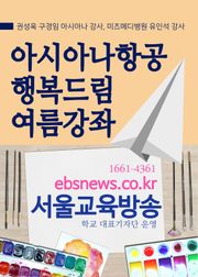 아시아나항공 행복드림 여름강좌