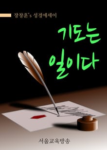 기도는 일이다