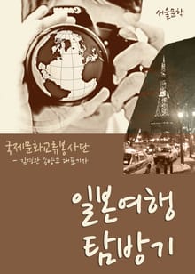 일본여행 탐방기