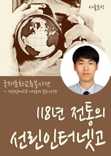 118년 전통의 선린인터넷고