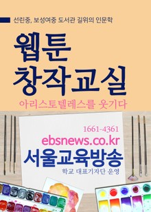 웹툰 창작교실, 아리스토텔레스를 웃기다?!
