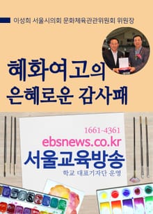 혜화여고의 은혜로운 감사패