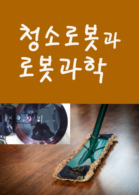 청소로봇과 로봇과학 (LG로봇킹 구매후기) 표지 이미지