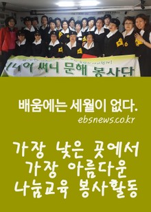 시니어 써니 문해봉사단 (가장 낮은 곳에서 가장 아름다운 나눔교육 봉사활동)