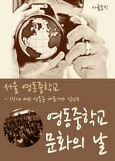 영동중학교 학생축제 문화의 날 표지 이미지