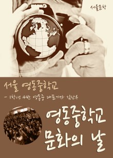 영동중학교 학생축제 문화의 날