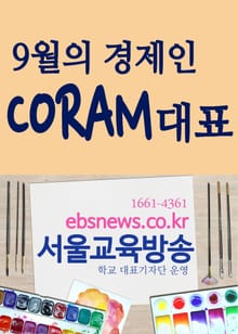 9월의 경제인C.O.R.A.M 대표