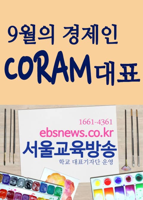 9월의 경제인C.O.R.A.M 대표 표지 이미지