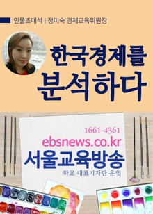 정미숙 경제교육위원장, 한국경제를 분석하다.