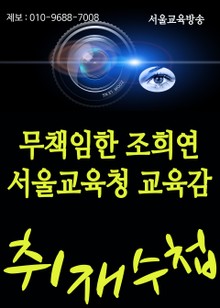 무책임한 조희연 서울교육청 교육감