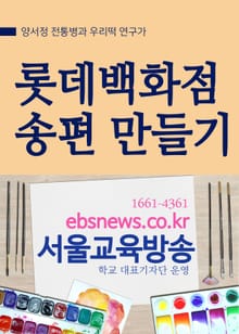롯데백화점 송편만들기 (양서정 전통병과 우리떡 연구가)