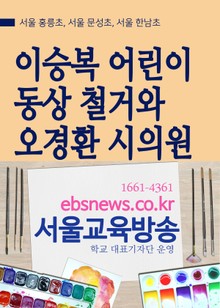 이승복 어린이 동상 철거와 오경환 시의원