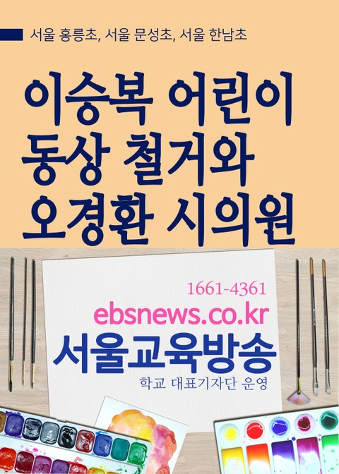 이승복 어린이 동상 철거와 오경환 시의원 표지 이미지