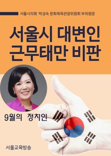 서울시 대변인 근무태만 비판(서울숲)