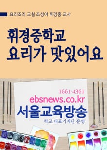 휘경중학교 요리가 맛있어요
