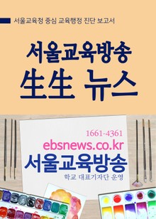 서울교육방송 生生 교육뉴스