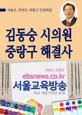 김동승 시의원, 중랑구 해결사 표지 이미지
