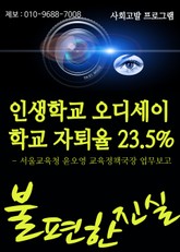 인생학교 오디세이 학교 자퇴율 23.5% 표지 이미지