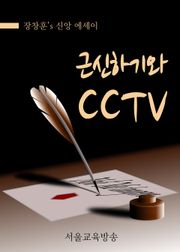 근신하기와 CCTV