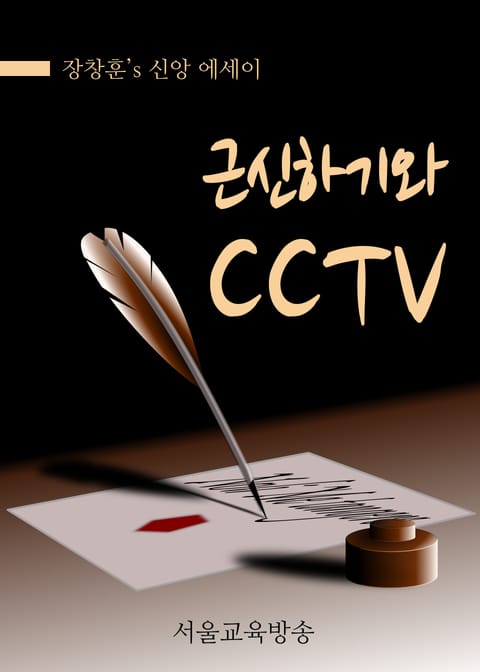 근신하기와 CCTV 표지 이미지