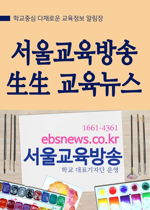 서울교육방송 生生 교육뉴스 표지 이미지