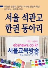서울 석관고 한권 동아리 전국 학생저자 출판기념회 표지 이미지