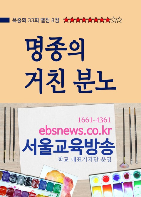 명종의 거친 분노, 옥중화 33회 별점 8점 표지 이미지