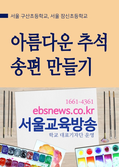 아름다운 추석 송편 만들기 표지 이미지