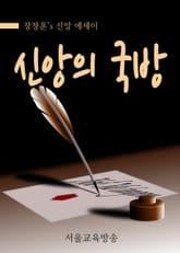신앙의 국방 : 장창훈 수필가의 신앙 에세이 표지 이미지
