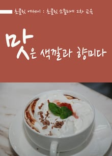 맛은 색깔과 향미다 : 초콜릿 에세이, 초콜릿 소믈리에 자격증 2차 교육