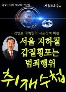 김인호 정치인의 서울정책 비판