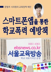 문형주 시의원의 교육정책 제안