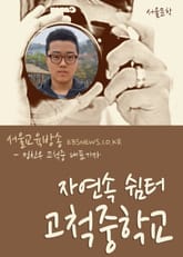 자연속 쉼터 고척중학교 표지 이미지