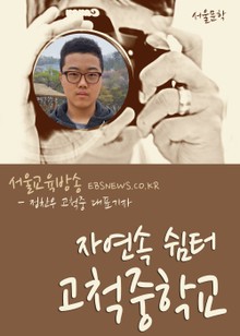 자연속 쉼터 고척중학교