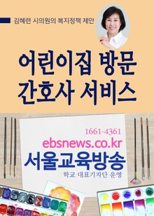 김혜련 시의원의 복지정책 제안
