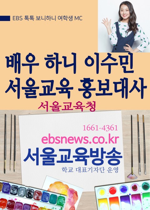 배우 하니 이수민(서울 도곡중) 서울교육 홍보대사 표지 이미지
