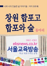 경남 창원(마산) 합포고 합포와 숲 동아리 표지 이미지