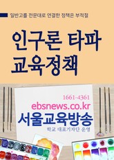 인문계 90%가 논다는 인구론 타파 교육정책 표지 이미지