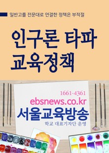 인문계 90%가 논다는 인구론 타파 교육정책