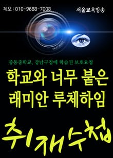 학교와 너무 붙은 래미안 루체하임